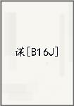 谋[B16J]